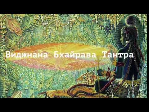 Виджняна Бхайрава Тантра. 112 методов реализации своей божественной природы.