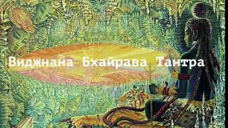 Виджняна Бхайрава Тантра. 112 методов реализации своей божественной природы.