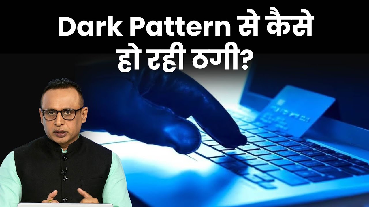Online Banking में कैसे घुसे Dark Pattern? Dark Patterns Explained ...