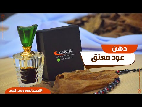 دهن العود المعتق افضل دهن عود معتق