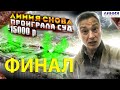 ФИНАЛ - ЛИНИЯ ПРОИГРАЛА СУД / И КОЛБАСКУ СЪЕЛ И 15 ТЫСЯЧ ВЗЫСКАЛ