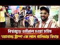 বিশ্বজুড়ে ভাইরাল হওয়া মহিষ ‘ডোনাল্ড ট্রাম্প’-কে লাল গালিচায় বিদায় | Narayanganj | Cow | Ekattor TV