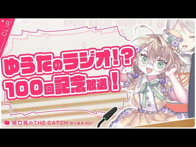 【ラジオ切り抜き】ゆうたのザキャッチ！🏹🚗🌽【THE CATCH / にじさんじ / 樋口楓 / 矢車りね】のサムネイル