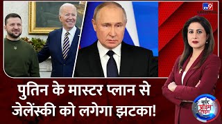 Super Prime Time Full Show: Putin ने ऐसा क्या किया की Zelenskyy सदमें में गए?