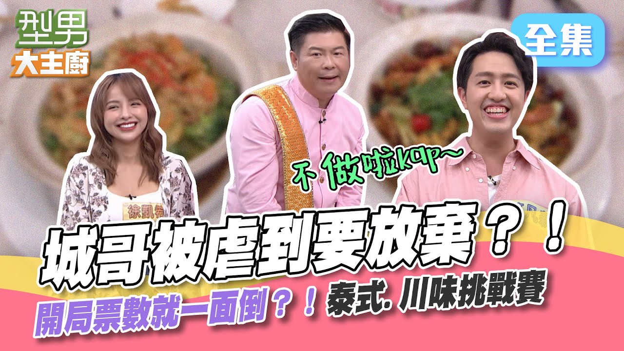 泰式蝦對上川味蝦 吳師傅剛開口 城哥就知道這道菜毀了！泰美味背水一戰 今天會不會被摘星星？型男大主廚 20221017｜徐凱希 莫凡新