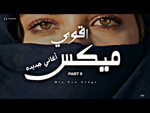 اقوى ميكس اغاني جديدة 9 ساعة ميكس اغاني جديدة تروق مودك