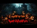 ابشع جريمة حصلت في عيد الهالويين رعب المورائيات السرية