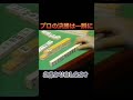 プロの決勝は一瞬に！お分かりましたか?#Shorts#麻雀#雀鬼