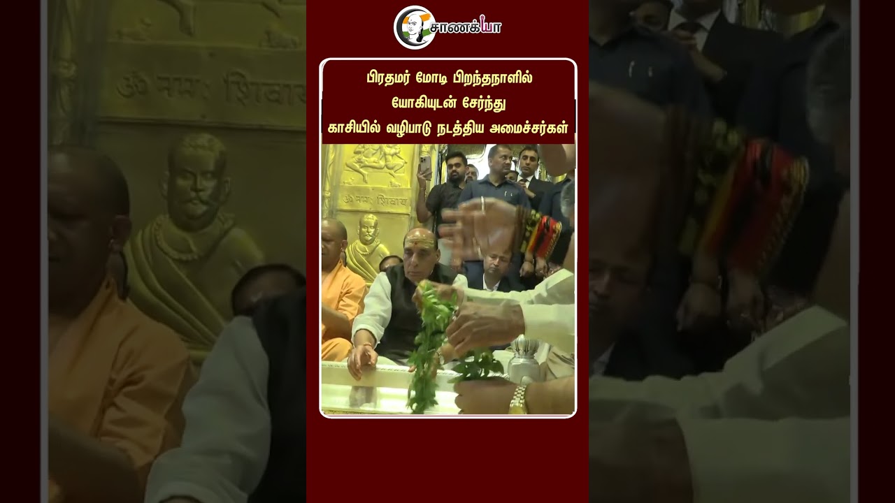 பிரதமர் மோடி பிறந்தநாளில் யோகியுடன் சேர்ந்து காசியில் வழிபாடு நடத்திய அமைச்சர்கள்