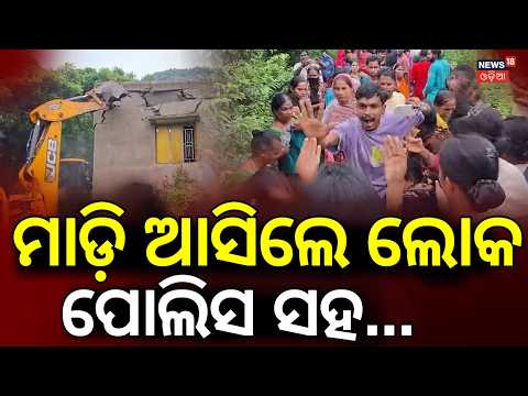 ମାଡ଼ି ଆସିଲେ ଲୋକ, ପୋଲିସ ସହ... ! Dhenkanal Eviction Drive Turns Tense | Police-Public Clash Odia News