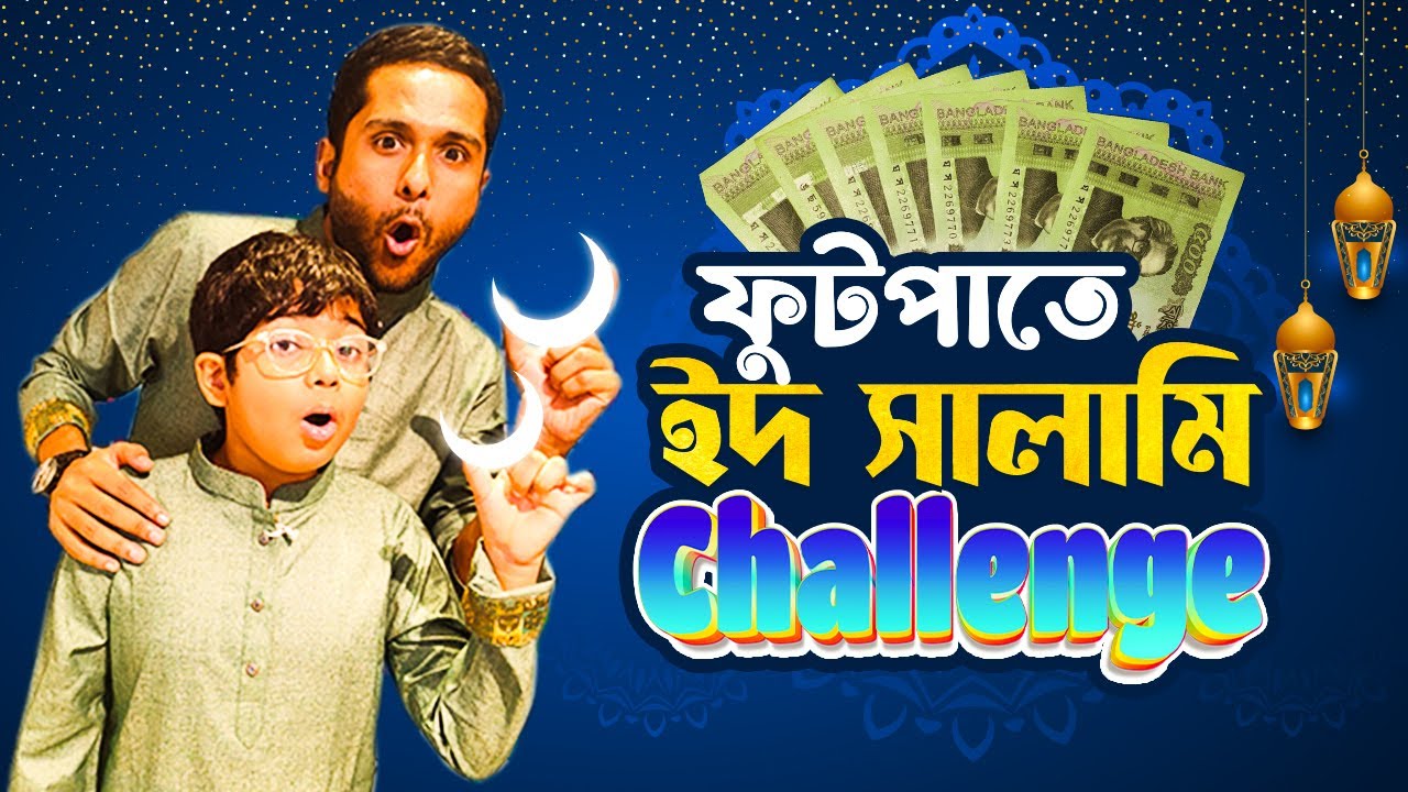 অচেনা মানুষদের কাছ থেকে ঈদ সালামি আদায় | Eid Salami Challenge On Footpath