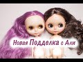 Новая копия с AliExpress - кукла Blythe NBL. Что внутри, все отличия от TBL.