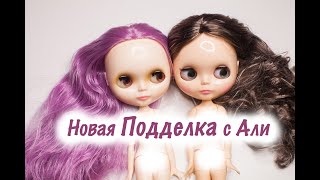 Новая копия с AliExpress - кукла Blythe NBL. Что внутри, все отличия от TBL.