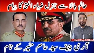 General Zia ul Haq Ka Paigham | COAS Syed Asim Munir Kay Naam | Arfeenaama Special