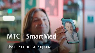 МТС | SmartMed | Лучше спросите врача screenshot 1