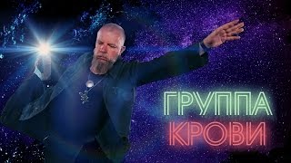 Мс Хованский - Зеленый Слоник - Группа Крови