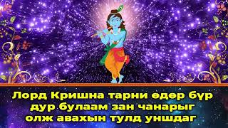 Лорд Кришна тарни өдөр бүр дур булаам зан чанарыг олж авахын тулд уншдаг