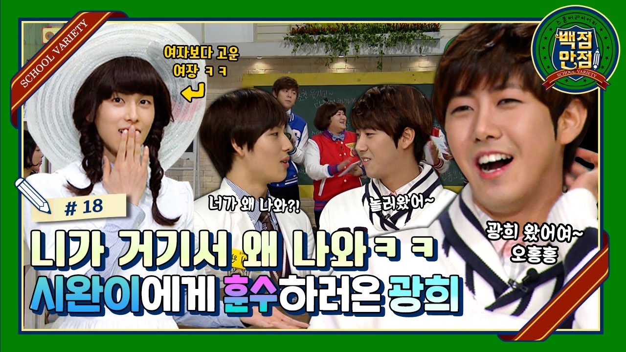[스쿨버라이어티 백점만점🏫 #18] 갑자기 스튜디오에 난입한 광희⭐️ 시완이 불렀는데 니가 거기서 왜 나와ㅋㅋ 리즈시절 황광희와 임시완 | KBS110402 방송