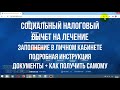 Вычет на лечение в личном кабинете: заполнение декларации 3-НДФЛ на социальный вычет по лечению в ЛК