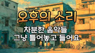 조용히 틀어놓는 음악/클래식기타연주/그냥 틀어놓고 들어요.