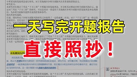 一天写完论文开题报告？直接抄就可以！保姆级写作套路+万能模板，本科生/研究生一定要看