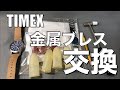 【DIY】ブレス交換から長さ調整まで　TIMEX 革ベルトを金属ブレスへ　格安金属ブレス第２弾‼️