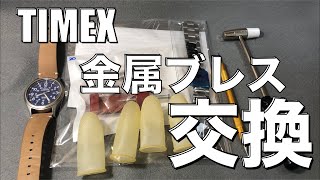 【DIY】ブレス交換から長さ調整まで　TIMEX 革ベルトを金属ブレスへ　格安金属ブレス第２弾‼️