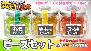 #82 ビーズセット(わさび･ラー油･ゆず胡椒）2022年12月2日放送