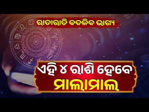 ଅଗଷ୍ଟ ୫ରେ ସୃଷ୍ଟି ହେବ ଦୁର୍ଲଭ ତ୍ରିଗ୍ରହୀ ଯୋଗ, ଚମକିବ ଏହି ୪ ରାଶିଙ୍କ ଭାଗ୍ୟ | Knews Odisha