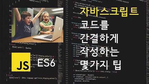 자바스크립트 코드를 간결하게 작성하는 간단 팁 (ES6)