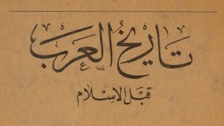 ج1 إلكتروني📔تاريخ العرب قبل الإسلام - للدكتور جواد علي تنزيل الكتاب⇩