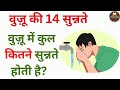 Wazu Ki 14 Sunnate Hai | वुज़ू की सुन्नते | Wazu Ki Sunnatain Kitni Hai? | XIWandtaleem