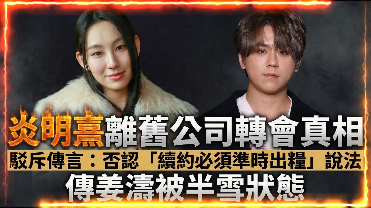 炎明熹離公司轉會真相 | 駁斥傳言：否認「續約必須準時出糧」說法 | 傳姜濤被半雪狀態