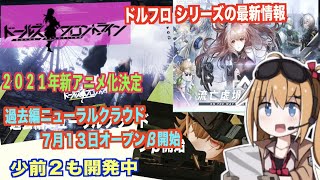 【ドルフロ】アニメ化！新作！ドールズフロントラインの最新情報をまとめてみた【少女前線/云图计划】