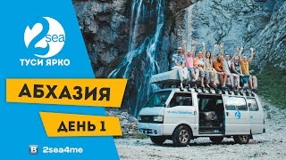 2SEA: Путешествие по Абхазии