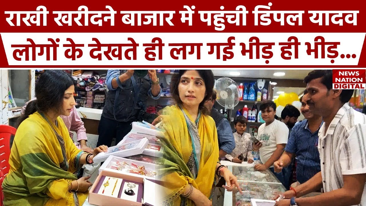 Dimple Yadav Viral Video : मैनपुरी में राखी खरीदने जैसे ही पहुंची डिंपल यादव...