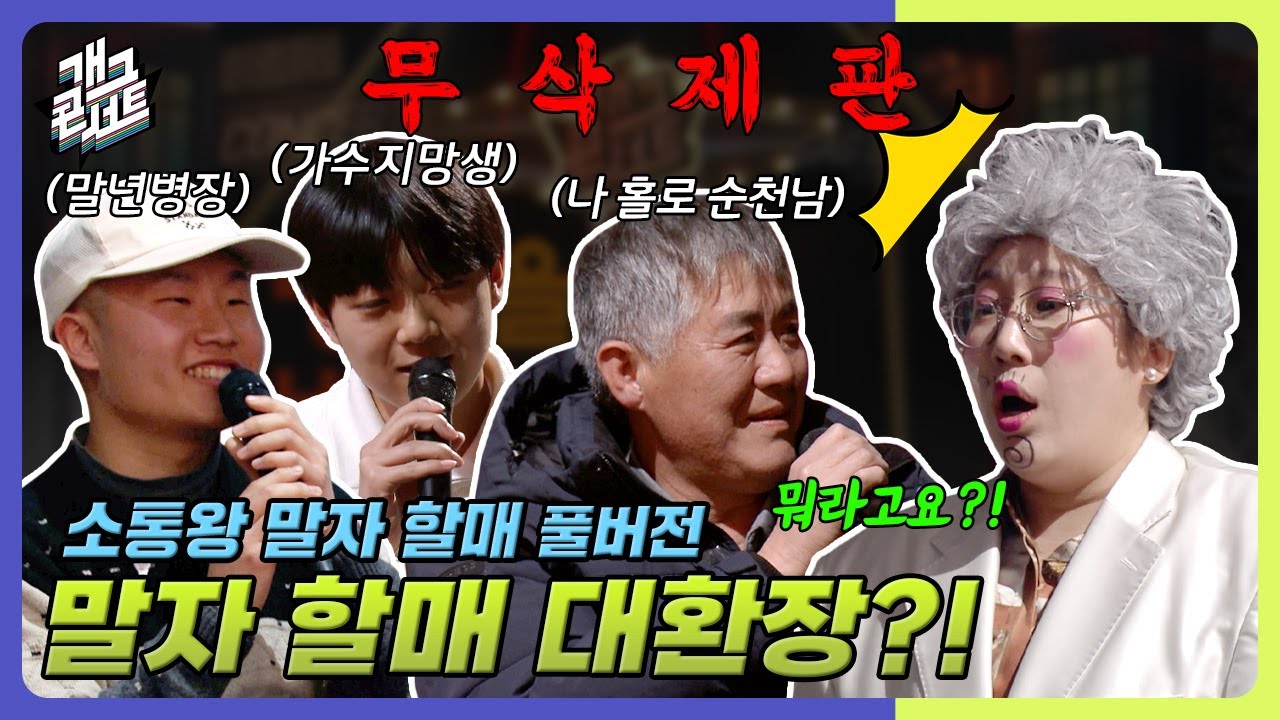 [무삭제풀버전✂] 다들 왜 그러세요?! 대환장 고민, 말자 할매는 어지러워~ '소통왕 말자 할매' [개그 콘서트/Gag Concert Ep.1111] | KBS 250223방송