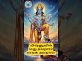 🌟வாமன அவதாரம்| மகாபலியை வெற்றிகரமாக வீழ்த்தியவிஷ்ணு 🌟#VamanaAvatar#VishnuAvatara #ytshorts#trending