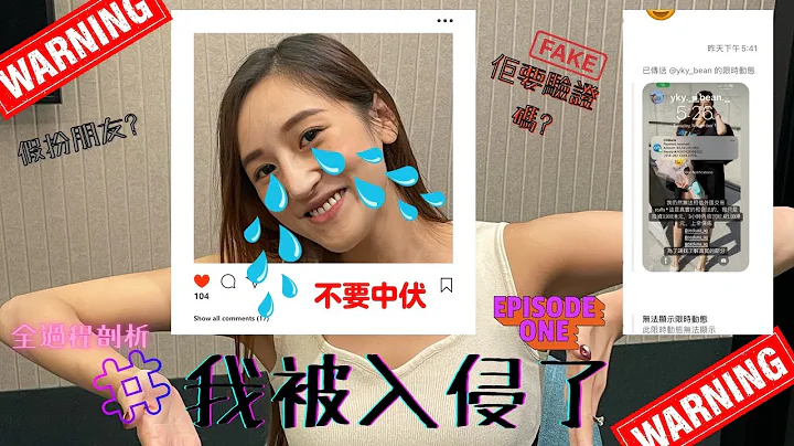 【Instagram被hack！！】️ 一夜间整个帐户被盗？｜ 完全失去户口的控制权  2023最新骗局！ ｜ 第一集｜ 鸭髀 Albee - 天天要闻