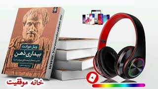 کتاب صوتی بیداری ذهن (ریگان)
