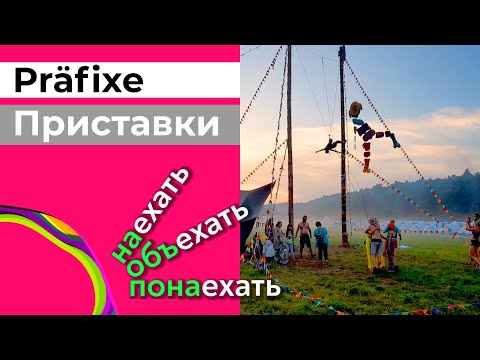 Video: Was Sind Die Präfixe Auf Russisch