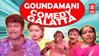 Goundamani Senthil Comedy Galatta | Tamil Comedy Scenes | Kovai Sarala Senthil Goundamani Comedy