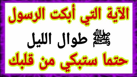 الآية التي أبكت الرسول ﷺ بكاءا شديداً طوال الليل إلى طلوع الفجر حتما ستبكي من قلبك فداك أبي وأمي