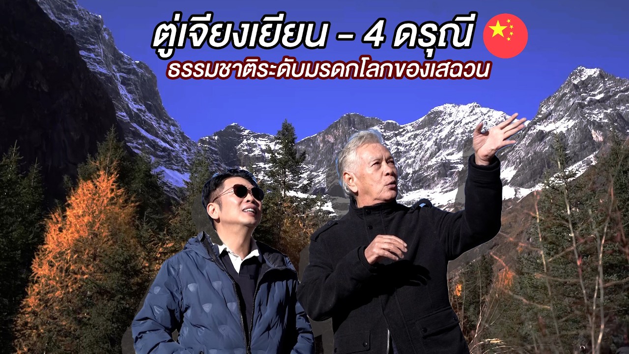 ลีลามี | เฉิงตู - ตู่เจียงเยียน - 4 ดรุณี ธรรมชาติระดับมรดกโลกของเสฉวน 🇨🇳