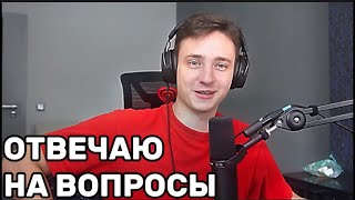 ДОМЕР Отвечает на ВОПРОСЫ на СТРИМЕ