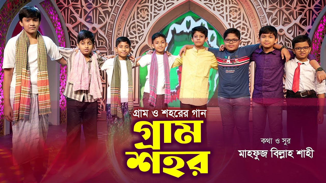           Gram Shohor  Bangla Song