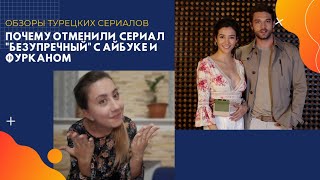 ПОЧЕМУ ОТМЕНИЛИ СЕРИАЛ \