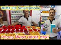 জলের দরে Smartphone || ভাঙাচোরা ফোন দিয়ে নতুন phone || Phone কিনলে সোনার গয়না || Special EMI
