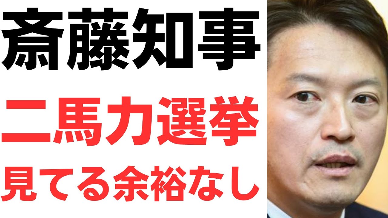 斎藤知事の説明と立花氏への共感発言を扱う動画のサムネイル