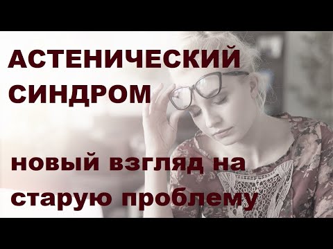 О.Г. Михалева. Астенический синдром. Новый взгляд на старую проблему